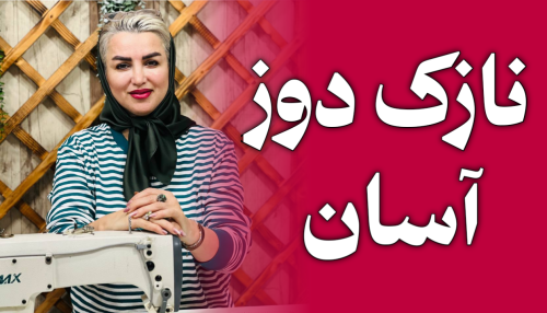 دوره ی نازک دوز آسان