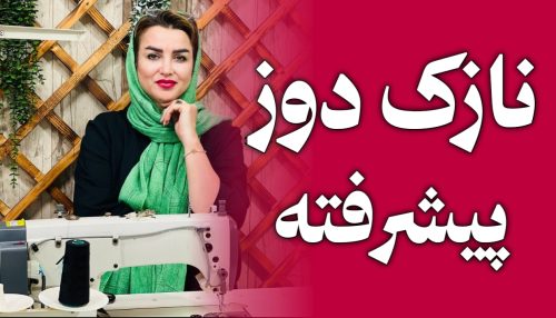 دوره ی نازک دوز پیشرفته