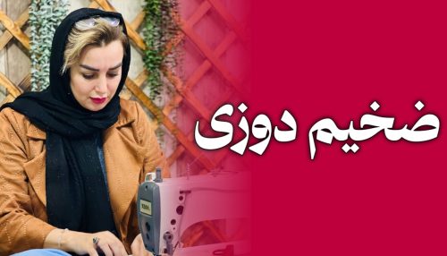 دوره ی ضخیم دوزی