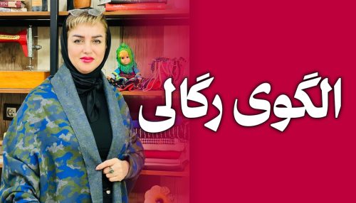 دوره ی الگوی رگالی