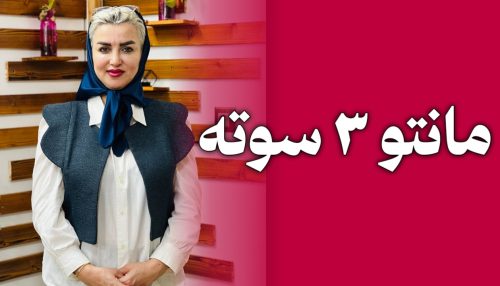 دوره ی مانتوی سه سوته