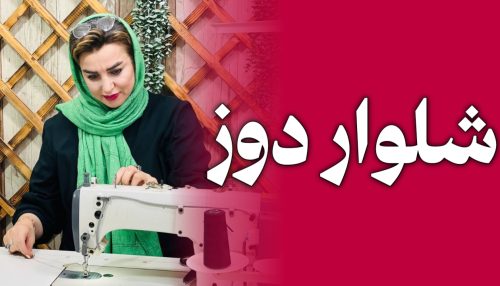 دوره ی شلوار دوز